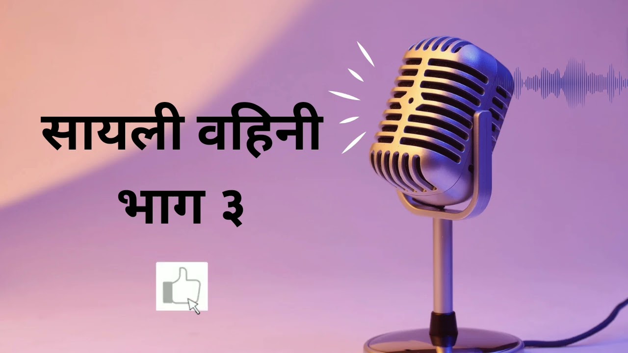 सायली वहिनी भाग ३ #marathikatha #marathistory #legendproduction #sundarvichar #powermarathi