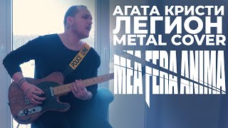 Агата Кристи - Легион (metal cover by Mea Fera Anima)