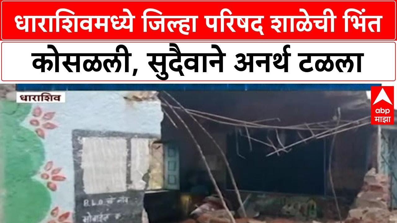 School Wall Collapse | धाराशिवमधील जिल्हा परिषद शाळेची भिंत कोसळली, मोठा अनर्थ टळला
