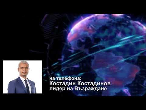 Костадин Костадинов: Нашите институции са превзети от американското посолство