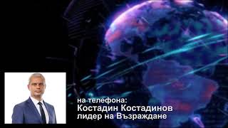 Костадин Костадинов: Нашите институции са превзети от американското посолство