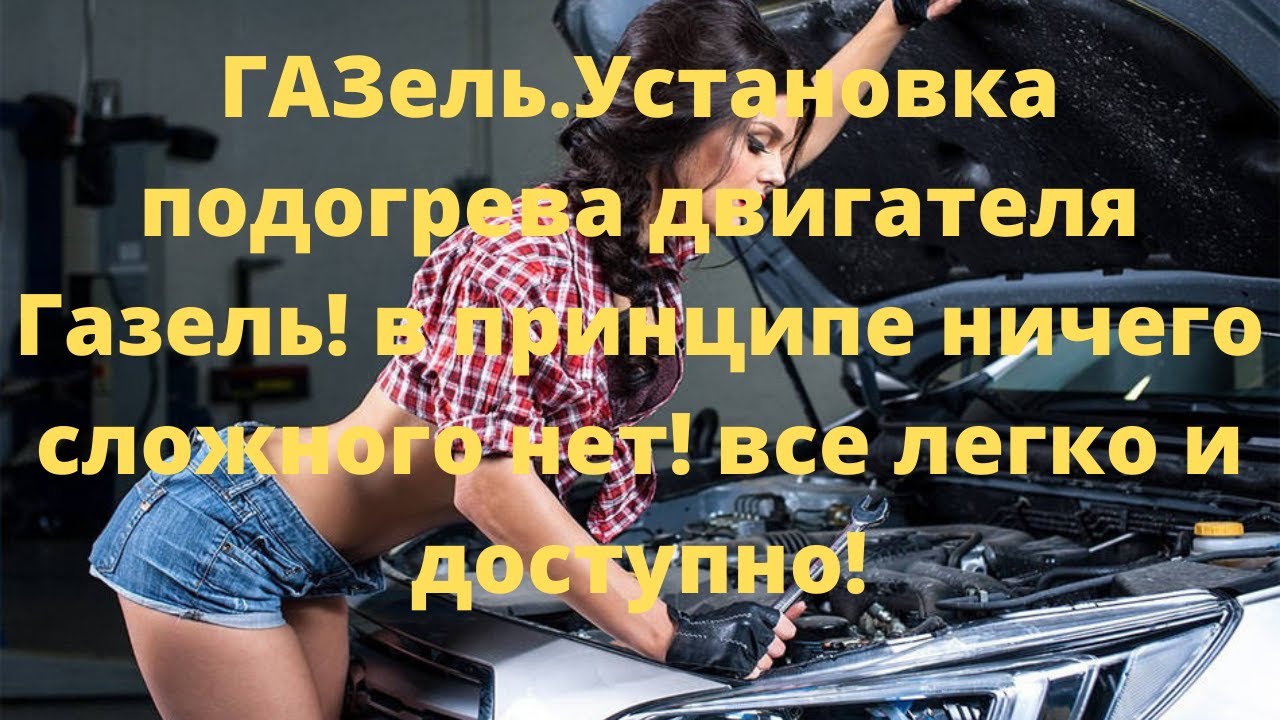 ГАЗель.Установка подогрева двигателя Газель! - YouTube
