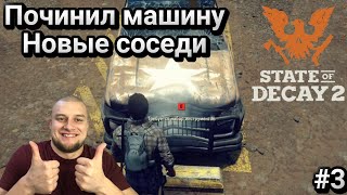 State Of Decay 2 #3 ► Починил машину. Знакомство с соседями...