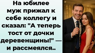 видео: На юбилее муж прижал к себе коллегу и сказал: картинка: На юбилее муж прижал к себе коллегу и сказал: