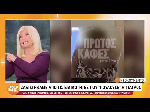 Θάνατος Μαζωνάκη: Οι ειδικότητες που φέρεται να «πουλούσε» η γιατρός