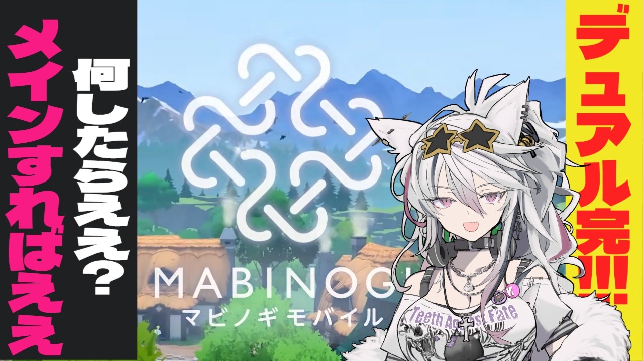 【#マビノギモバイル 】ふおおお、メインストーリー頑張る！！【初見さん大歓迎/#vtuber/#新人vtuber /#FF #ニケ #マビモバ】