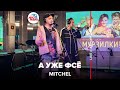 MITCHEL - А Уже Фсё (LIVE @ Авторадио)