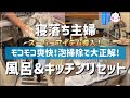 【風呂リセット&キッチンリセット】主婦を支えるお掃除スーパーアイテム登場！の巻