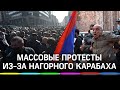 Протесты в Ереване митингующие требуют отставки Никола Пашиняна из-за Карабаха