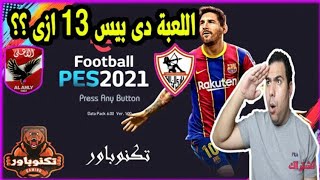 افضل باتش لتحويل بيس 2013 لي بيس 2021 بشكل كامل