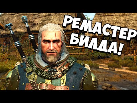 РЕМАСТЕР — БИЛД ШКОЛЫ ГРИФОНА ВЕДЬМАК 3