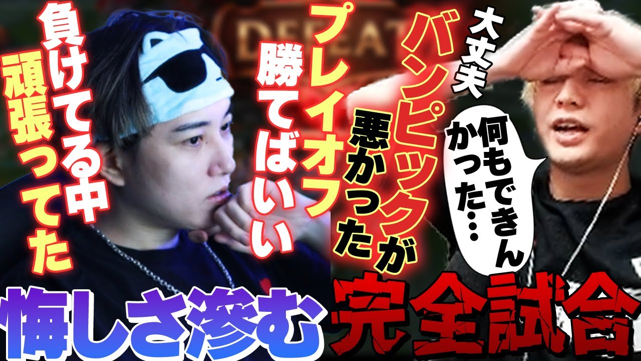 【ウォチパ反応付き】完全試合で敗北…悔しさ隠せないヘンディーと全力でフォローするらいじん【LOL/LTK2 DAY2】