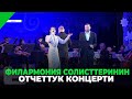 ФИЛАРМОНИЯ СОЛИСТТЕРИНИН ОТЧЕТТУК КОНЦЕРТИ