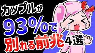 別れる前兆 恋人が93 の確率で破局する前行動４選 Youtube