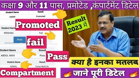 🔥 क्या है promoted, compartment,fail pass class 9&11 /class 9&11 results 2023 all details/doe update