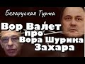 Вор в Законе Валера Валет о Воре Шурике Захаре (Витебском)