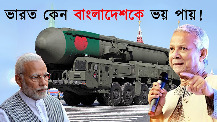 মহাবিপদে ভারত | ভারত কেন বাংলাদেশ সেনাবাহিনীকে ভয় পায়? India bangladesh relation