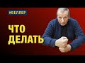 ЧТО ДЕЛАТЬ  -  #Веллер 31 05 2022