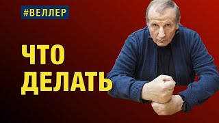 Что Делать  -  #Веллер 31 05 2022