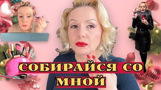 СОБИРАЙСЯ СО МНОЙ//МАКИЯЖИМСЯ НОВИНКАМИ и не только И БОЛТАЕМ