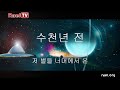 수천년 전 저 별들 너머에서 온