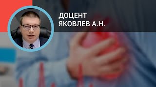 Доцент Яковлев А.Н.: Выбор лечебной тактики при остром коронарном синдроме у полиморбидных пациентов