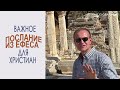 Послание из Эфеса || Павел Чернецкий и Анатолий Богославец || Первая любовь и горение  сердца к Богу