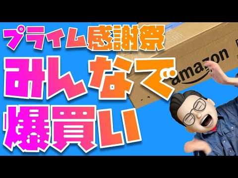 月曜日への憎悪を撒き散らかしながら、「買え！」と言えるモノをみんなで見つけるんやぁぁぁぁぁぁぁぁぁl！【Amazonプライムデー感謝祭先行セール2025】
