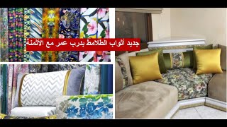 جولة في درب عمر/جديد طلامط الرومية مع الاتمنة ونصائح وأفكار للخياطة