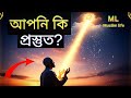 ​রমজানের প্রস্তুতি ও হৃদয় ছোঁয়া মোনাজাত | Life Changing Ramadan Talk | ML Muslim Life
