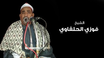 ابداع ما بعده ابداع - سورة طه - الشيخ فوزي الحلفاوي