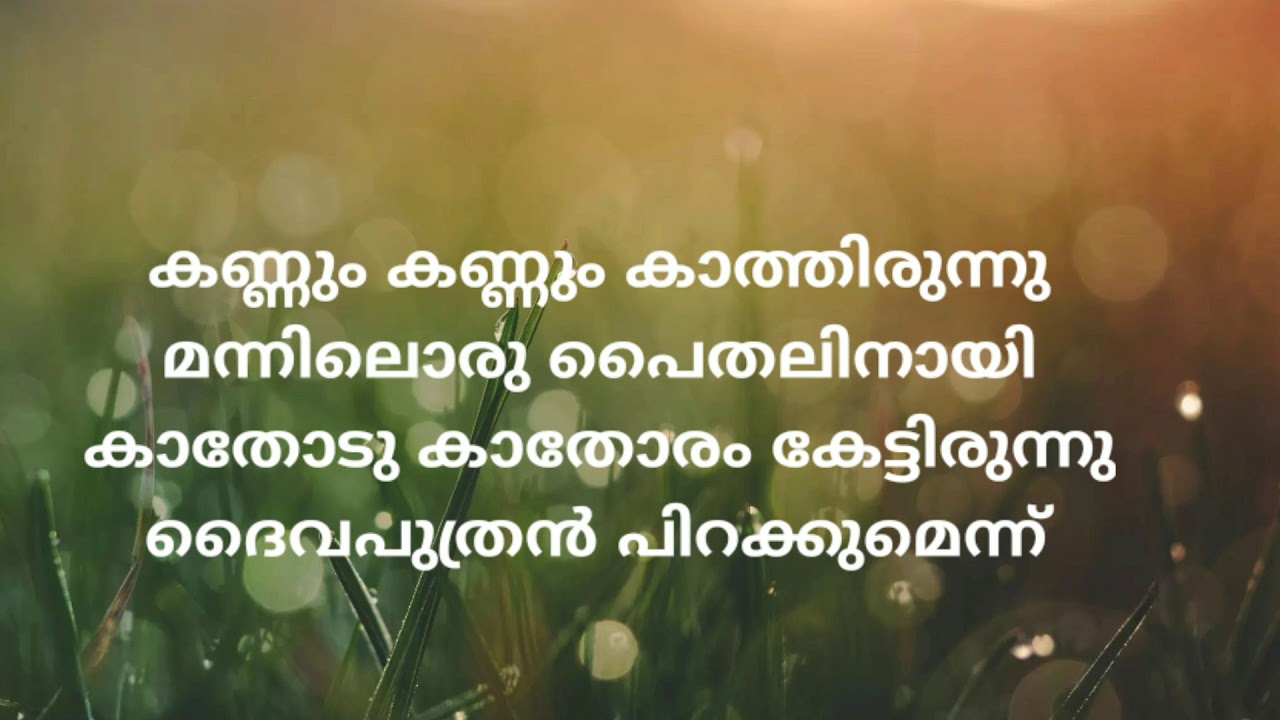 Kannum kannum kathirunnu song lyrics in Malayalam