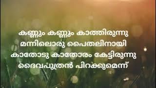 kannum kannum kathirunnu song lyrics in Malayalam