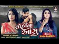 KAJAL MAHERIYA | લોહી ના આંસુ | કાજલ મહેરિયા | Lohi Na Aasu | Gujarati New Bewafa Song