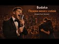Budaka Позови меня с собой Gospel Soul Version