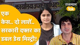 Dausa: 25 साल की शीतल मीणा के साथ मनोज मीणा ने क्या किया, जान देना पड़ा! अधिकारियों की रहस्यमयी मौत!
