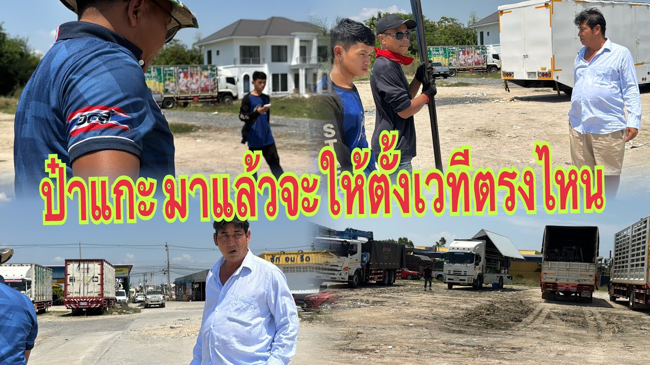 ป๋าแกะมาชี้จุดจะตั้งเวทีตรงไหน ￼#อุ๋งอิ๋งเพชรบ้านแพง #สาวน้อยเพชรบ้านแพง 