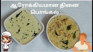 Thinai Pongal Recipe in tamil | Thinai recipes | Foxtail millet pongal in tamil |தினை பொங்கல்