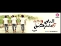 اوكا و اورتيجا وشحته كاريكا الحلم الناس مبترحمش