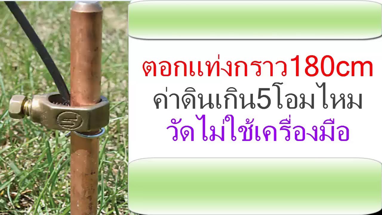 ไฟฟ้า #36 ตอกแท่งกราว180cm  ค่าความต้านทานดินเกิน5โอมหรือไม่ วัดแบบไม่ใช้เครื่องมือ