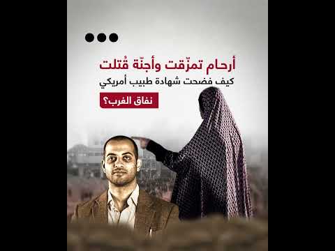 كيف فضحت شهادة طبيب أمريكي نفاق الغرب؟