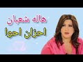 المطربه الليبيا هاله شعبان اغنية احزان احوا mp3