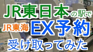 EX予約をJR東日本の駅で受け取ってみた