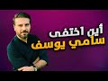 قصة حياة سامي يوسف وكيف تعرف على زوجته وأحبها