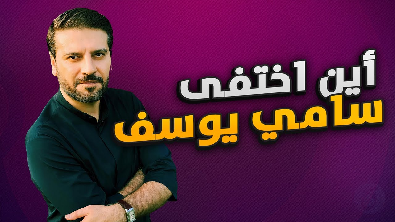 قصة حياة سامي يوسف وكيف تعرف على زوجته وأحبها ؟