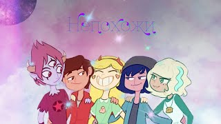 Клип "Непохожи". (ГФ, СП,Спсз) Клип "Непохожи". (ГФ, СП,Спсз)
