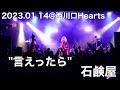 石鹸屋 - 言えったら (2023.01.14@西川口Hears)