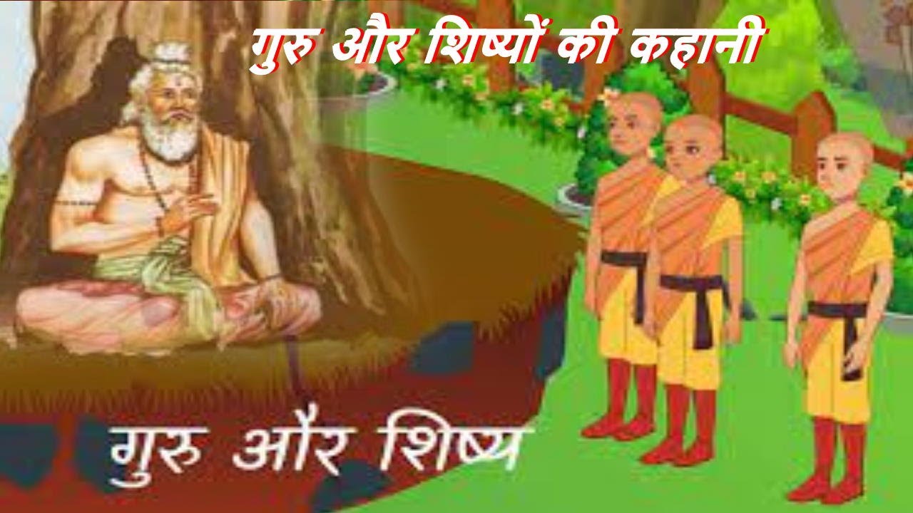 गुरु और शिष्यों की कहानी || गुरु और ...