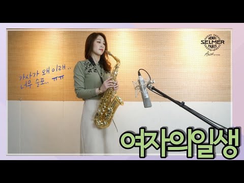 여자의일생(이미자) 색소폰연주 김슬기 (가사가 넘 슬프당 ㅠ.,ㅠ) Saxophone Cover - A Woman’s Life