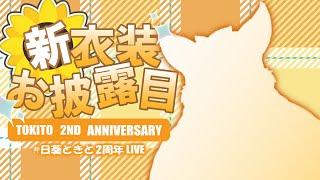 【2周年記念配信②】 #日葵ときと2周年LIVE 【ハムスターVtuber/日葵ときと】